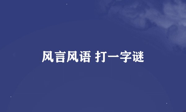 风言风语 打一字谜