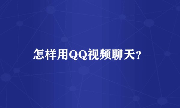怎样用QQ视频聊天？