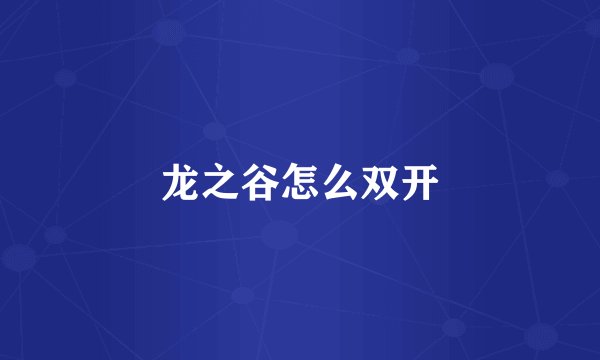 龙之谷怎么双开