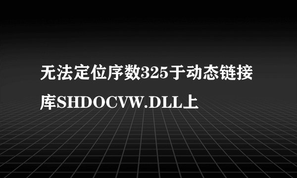 无法定位序数325于动态链接库SHDOCVW.DLL上