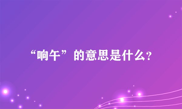 “响午”的意思是什么？