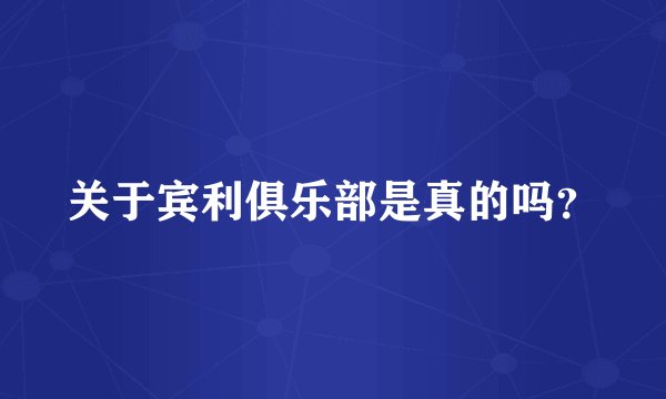 关于宾利俱乐部是真的吗？