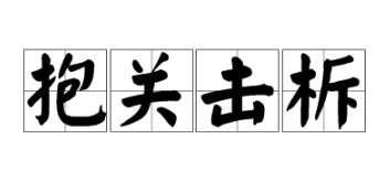 抱关击拆的含义是