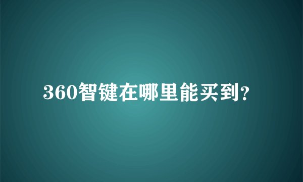 360智键在哪里能买到？