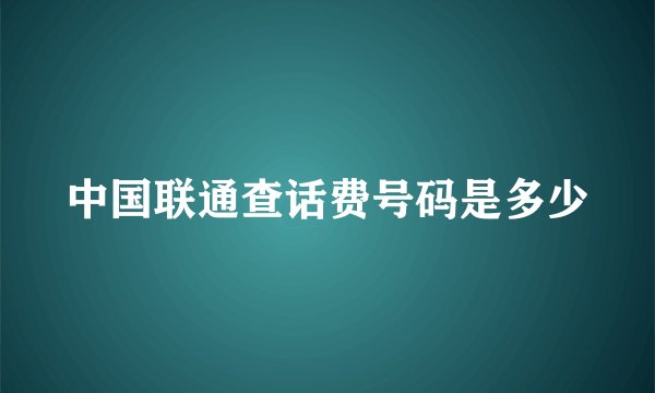中国联通查话费号码是多少