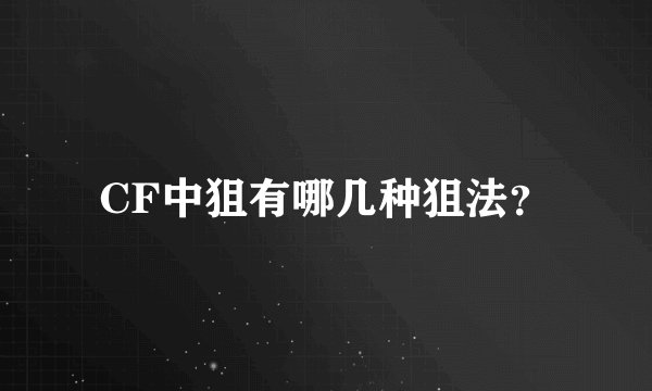 CF中狙有哪几种狙法？