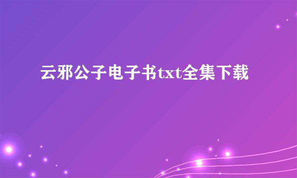 云邪公子电子书txt全集下载