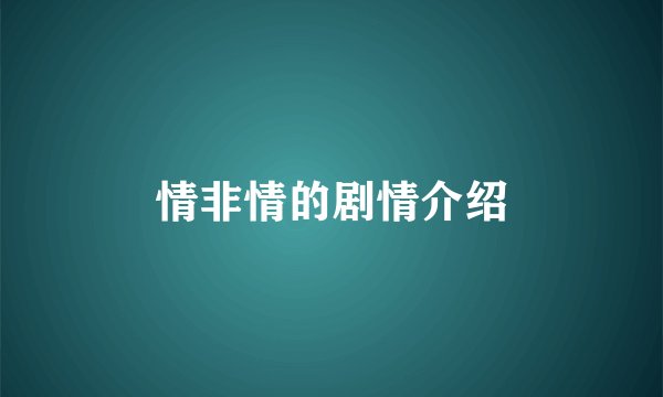 情非情的剧情介绍