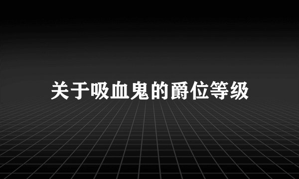 关于吸血鬼的爵位等级