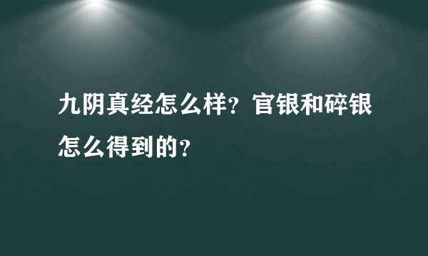 九阴真经怎么样？官银和碎银怎么得到的？