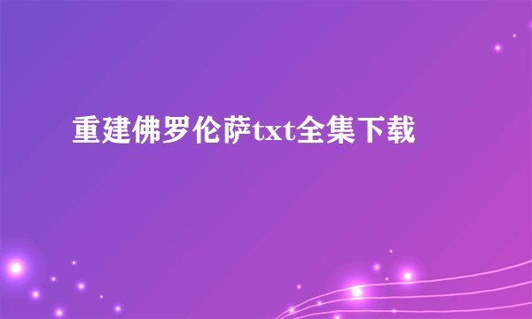 重建佛罗伦萨txt全集下载