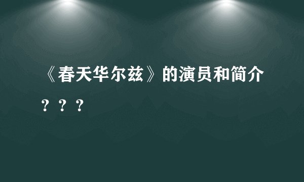 《春天华尔兹》的演员和简介？？？