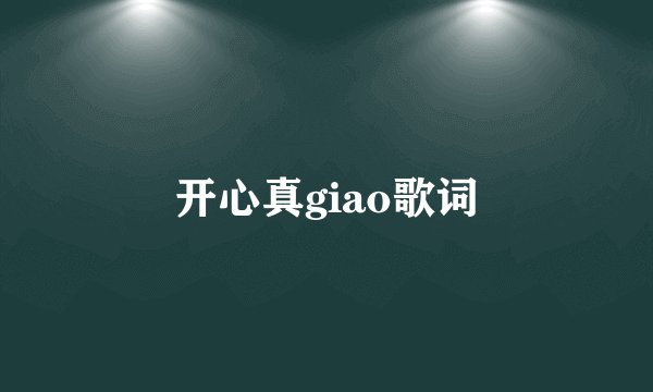 开心真giao歌词