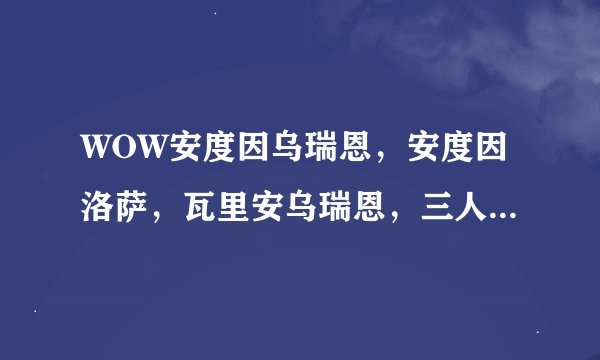 WOW安度因乌瑞恩，安度因洛萨，瓦里安乌瑞恩，三人之间什么关系