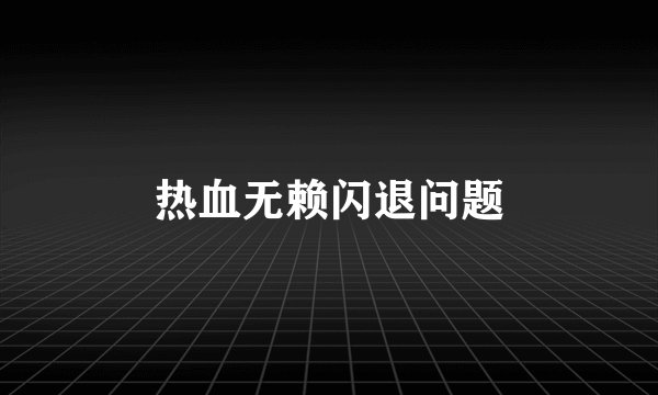 热血无赖闪退问题