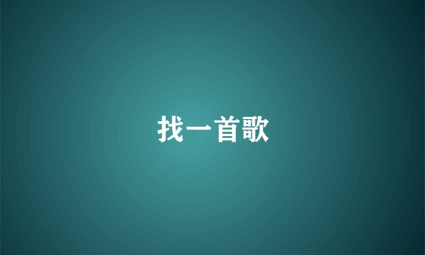 找一首歌