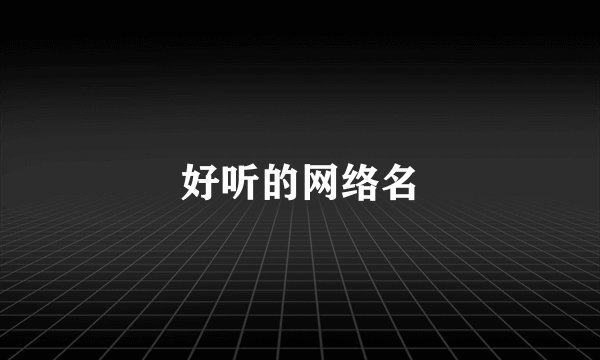 好听的网络名