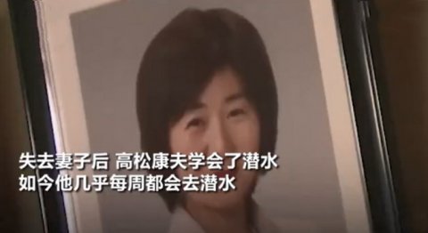 日本老人海底寻妻10年，他为何要这么做？
