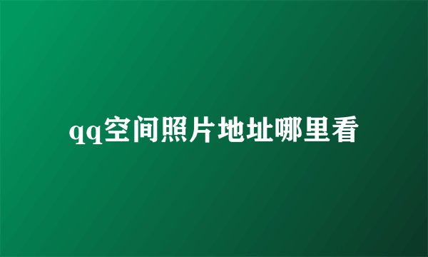 qq空间照片地址哪里看