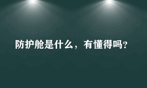 防护舱是什么，有懂得吗？