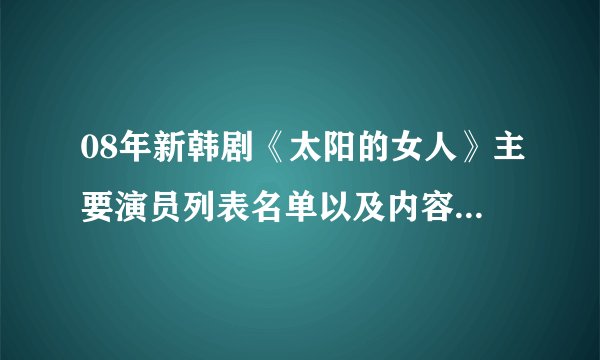 08年新韩剧《太阳的女人》主要演员列表名单以及内容剧情介绍