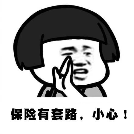 太平人寿福寿连连这个保险安全吗？交20后退钱还是等小孩子88以后才可以领钱？