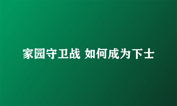 家园守卫战 如何成为下士