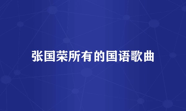 张国荣所有的国语歌曲