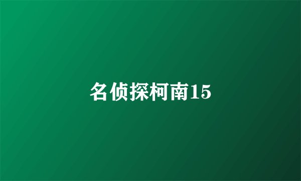 名侦探柯南15