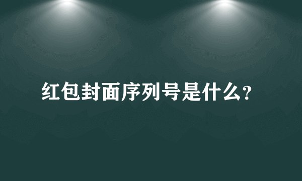 红包封面序列号是什么？