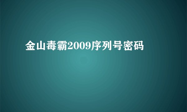 金山毒霸2009序列号密码