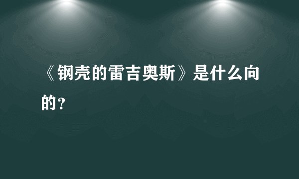 《钢壳的雷吉奥斯》是什么向的？