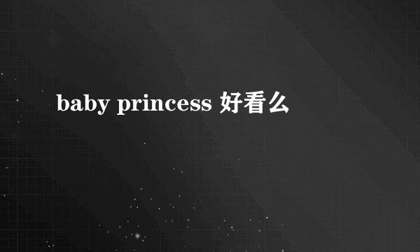 baby princess 好看么