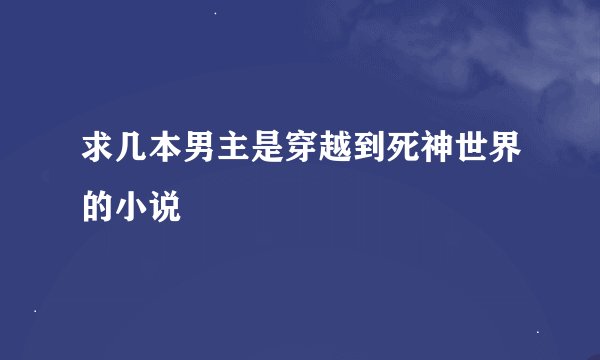 求几本男主是穿越到死神世界的小说
