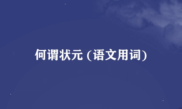 何谓状元 (语文用词)