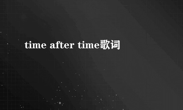 time after time歌词