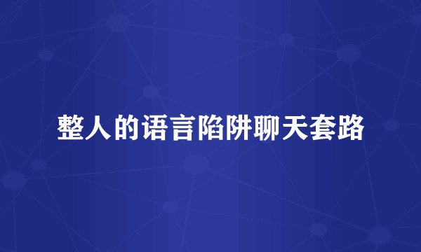 整人的语言陷阱聊天套路