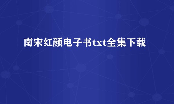 南宋红颜电子书txt全集下载