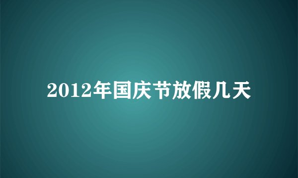 2012年国庆节放假几天
