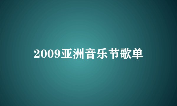 2009亚洲音乐节歌单