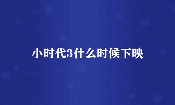 小时代3什么时候下映