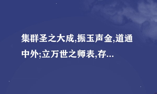 集群圣之大成,振玉声金,道通中外;立万世之师表,存神过化,道合乾坤是谁写的对联?