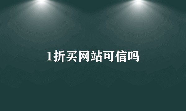 1折买网站可信吗