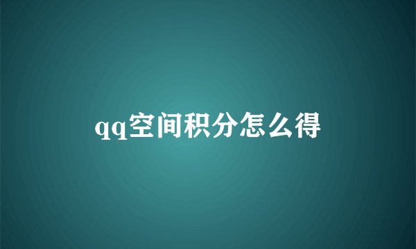 qq空间积分怎么得