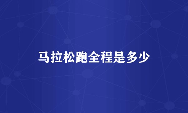 马拉松跑全程是多少