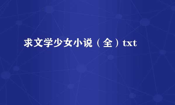 求文学少女小说（全）txt