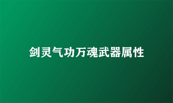 剑灵气功万魂武器属性