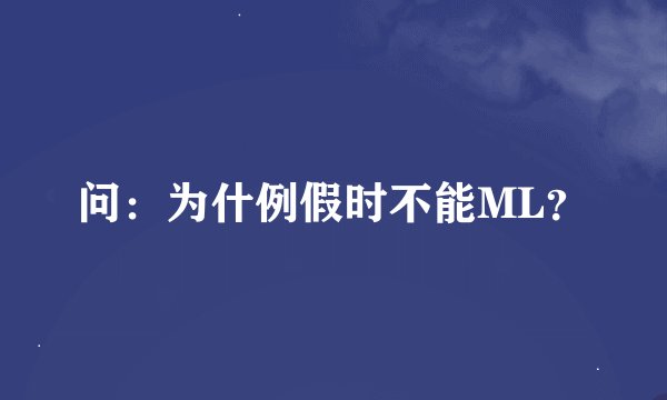 问：为什例假时不能ML？