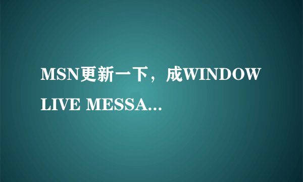 MSN更新一下，成WINDOWLIVE MESSAGE，但是启动后就说，MSOERT2.DLL找不到,请问这是怎么回事