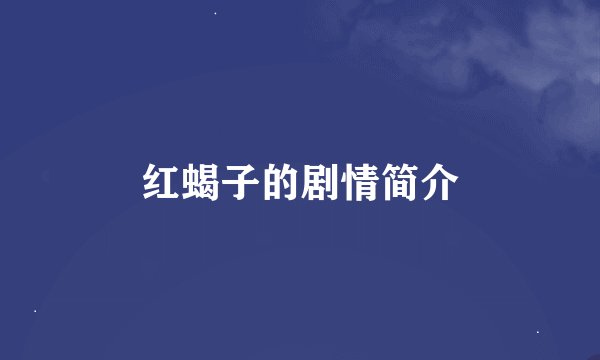 红蝎子的剧情简介